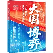 大國博弈：AI時代的國家科技發展戰略