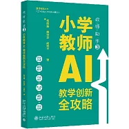 教師助手.3：小學教師AI教學創新全攻略