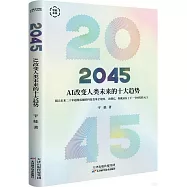 2045：AI改變人類未來的十大趨勢