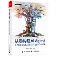 從零構建AI Agent：大模型驅動的智能體設計與實戰