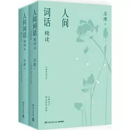 人間詞話精讀(上下)