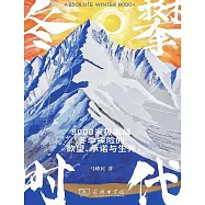 冬攀時代：8000米極高峰冬季探險的慾望、承諾與生死