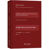 論我輩從事立法與法學之使命
