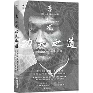 李小龍功夫之道：中華武術體系評述