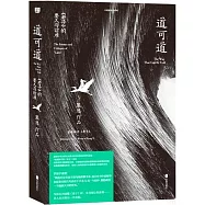 道可道：《老子》的要義與詰難