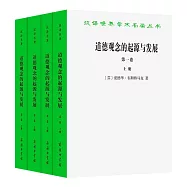 道德觀念的起源和發展(全兩卷共四冊)