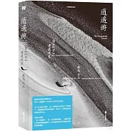 逍遙游：當《莊子》遭遇現實