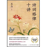 詩詞格律十講