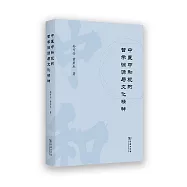 中醫中和觀的哲學淵源與文化精神