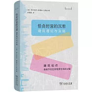 恰合時宜的沉思：建築理論與實踐