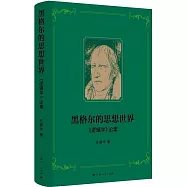 黑格爾的思想世界：《邏輯學》論集