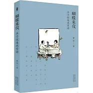 蝴蝶來儀：豐子愷漫畫賞讀