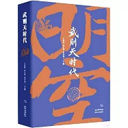 武則天時代