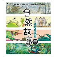 自然故事：神奇的家園(全5冊)