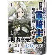 被放逐的重騎士用遊戲知識開無雙(1-2)(全兩冊)