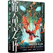 宿命之環(9)：罪人(中)