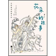 花朵的故事