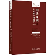 刑法分則Ⅰ：針對財產的犯罪(第26版)