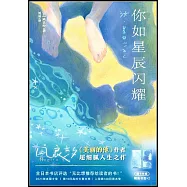 你如星辰閃耀