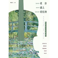 莫奈遇上莫扎特：給音樂一點顏色