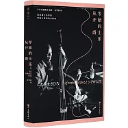 從零開始的爵士樂