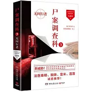 屍案調查科(3)：無間行者(新版)