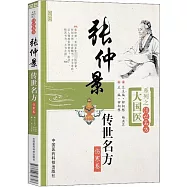 張仲景傳世名方：傷寒卷
