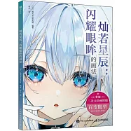 燦若星辰：閃耀眼眸的畫法
