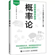 超圖解趣味數學：概率論