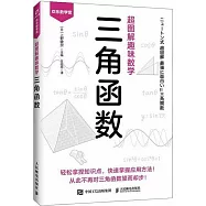 超圖解趣味數學：三角函數