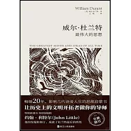 威爾&middot;杜蘭特：最偉大的思想