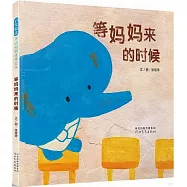 等媽媽來的時候