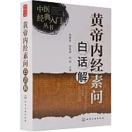 黃帝內經素問白話解