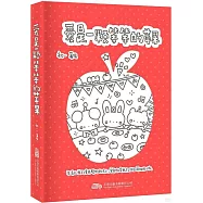 愛是一顆笨笨的蘋果