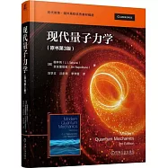 現代量子力學(原書第3版)