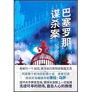 巴塞羅那謀殺案