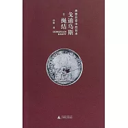 戈迪烏斯繩結：思想巨變中的日本