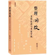 整理國故：文化運動與考證學風