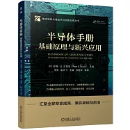 半導體手冊：基礎原理與新興應用