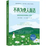 不再為他人而活：接納自我的阿德勒心理學