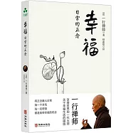 幸福：日常的正念