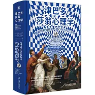 津巴多莎翁心理學：理解所有時代的人類行為與內心世界
