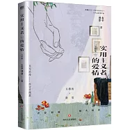 實用主義者的愛情2(《純真年代的愛情》原著)