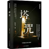 塔咒