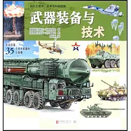 小小工程師&middot;技術百科超圖解：武器裝備與技術