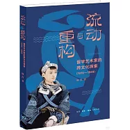 流動與重構：留學藝術家的跨文化探索(1919-1949)