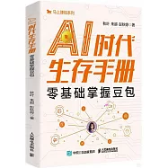 AI時代生存手冊：零基礎掌握豆包