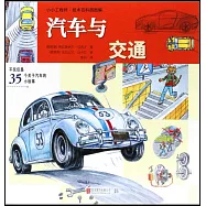 小小工程師&middot;技術百科超圖解：汽車與交通