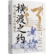 橫渡之約：擺不脫的皇權魔咒