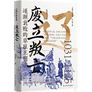廢立叛亡：逐漸衰敗的草原王朝